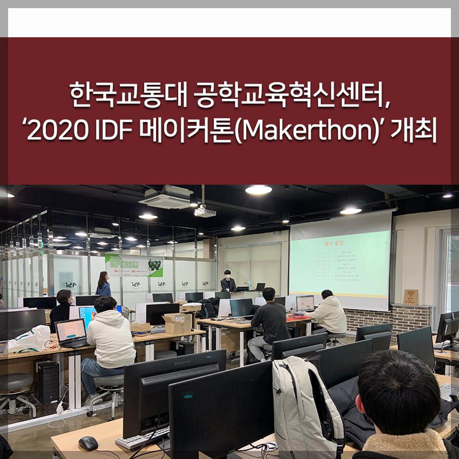 교통대 공학교육혁신센터, ‘2020 IDF 메이커톤(Makerthon)’ 개최