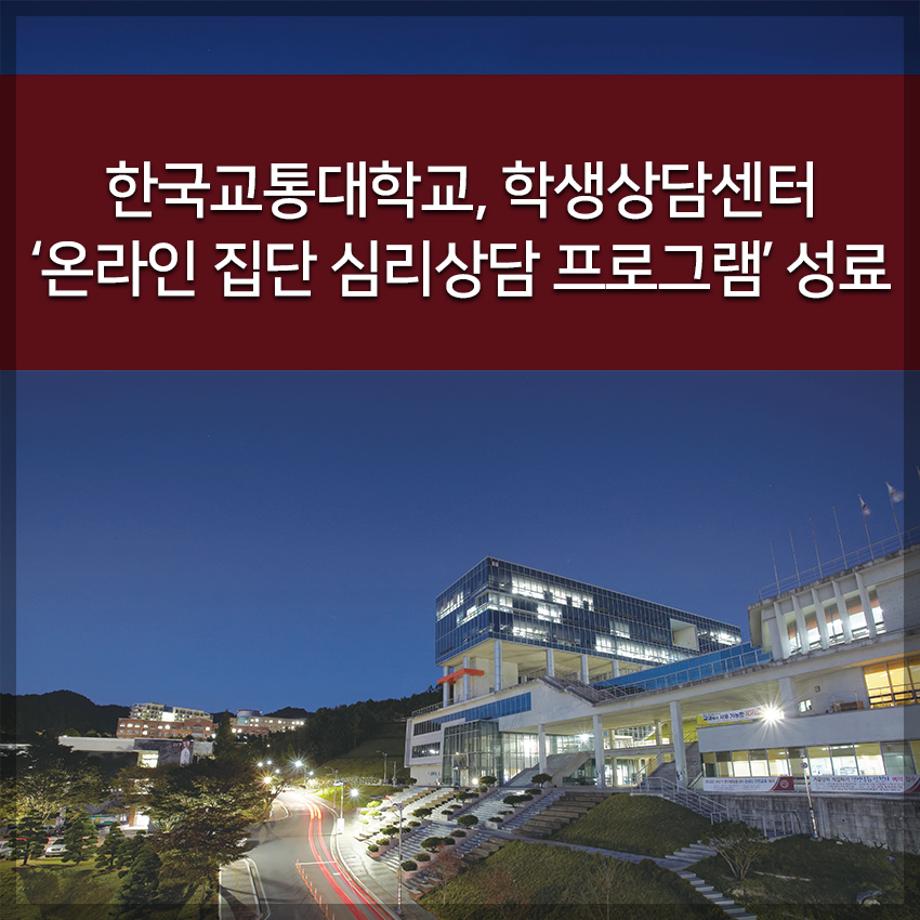 한국교통대, 학생상담센터 ‘온라인 집단 심리상담 프로그램’ 성료