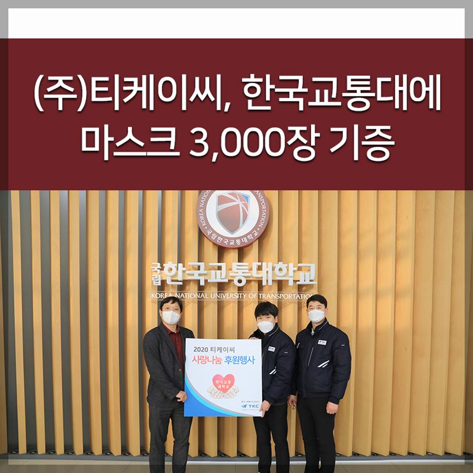 (주)티케이씨, 한국교통대에 마스크 3,000장 기증