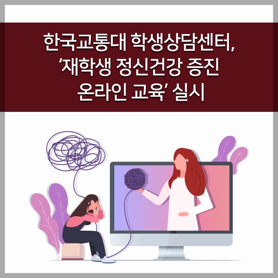 교통대 학생상담센터, ‘재학생 정신건강 증진 온라인 교육’ 실시