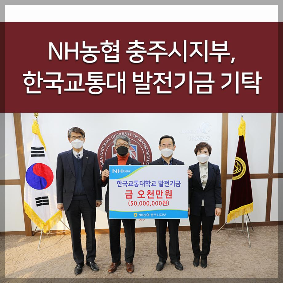 NH농협 충주시지부, 한국교통대 발전기금 기탁