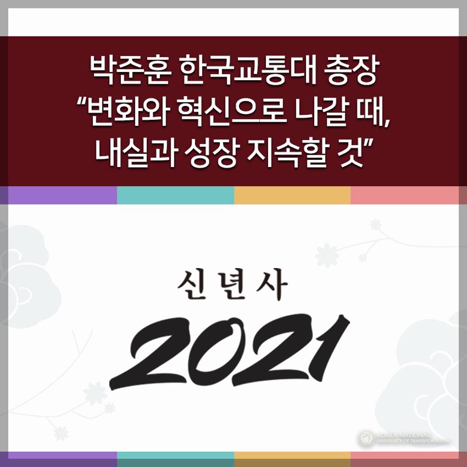 [2021 신년사] 박준훈 한국교통대 총장 “변화와 혁신으로 나갈 때, 내실과 성장 지속할 것”