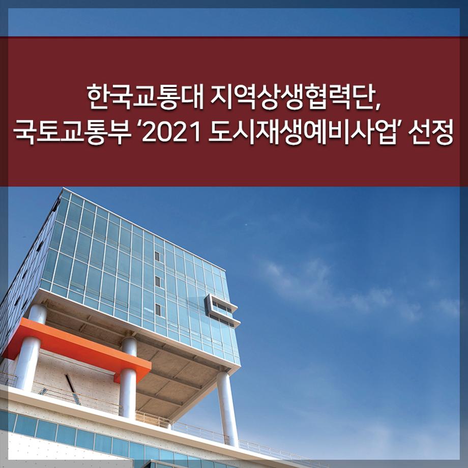 지역상생협력단, 국토교통부 ‘2021 도시재생예비사업’ 선정