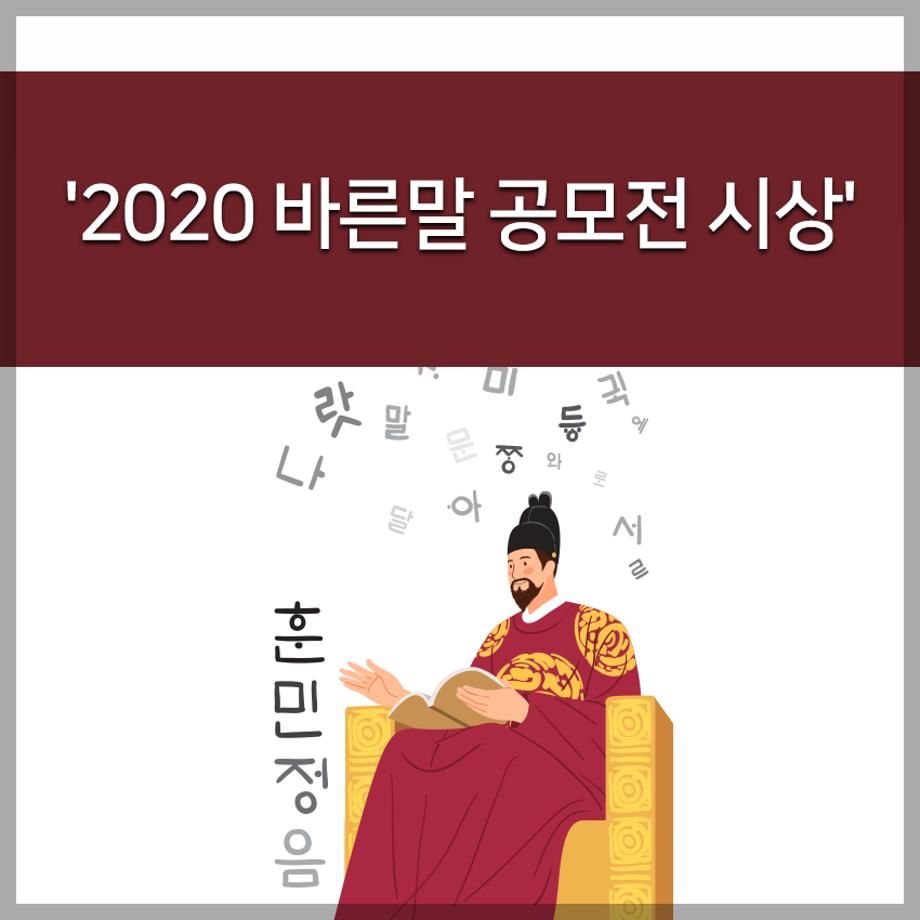 '2020 바른말 공모전 시상'