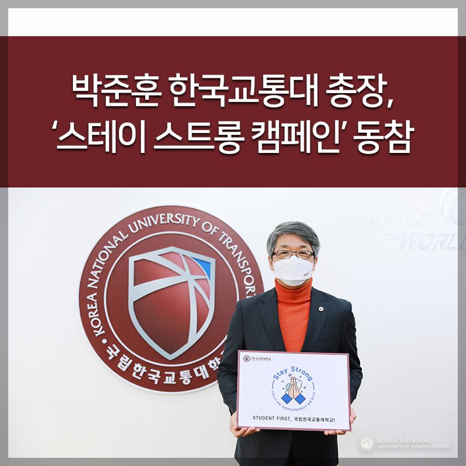 박준훈 한국교통대 총장, ‘스테이 스트롱 캠페인’ 동참