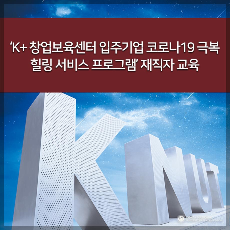 ‘K+ 창업보육센터 입주기업 코로나19 극복 힐링 서비스 프로그램’ 재직자 교육