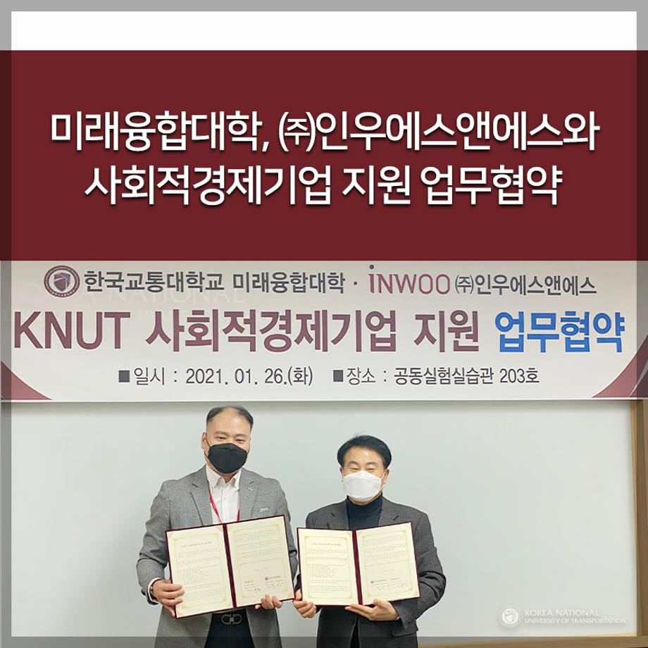 미래융합대학, ㈜인우에스앤에스와 사회적경제기업 지원 업무협약