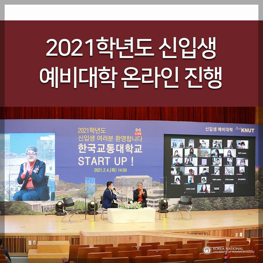 2021학년도 신입생 예비대학 온라인 진행