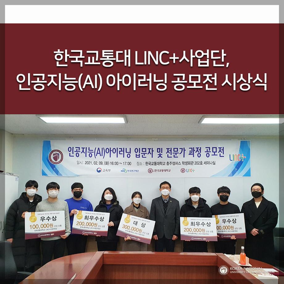 한국교통대 LINC+사업단, 인공지능(AI) 아이러닝 공모전 시상식