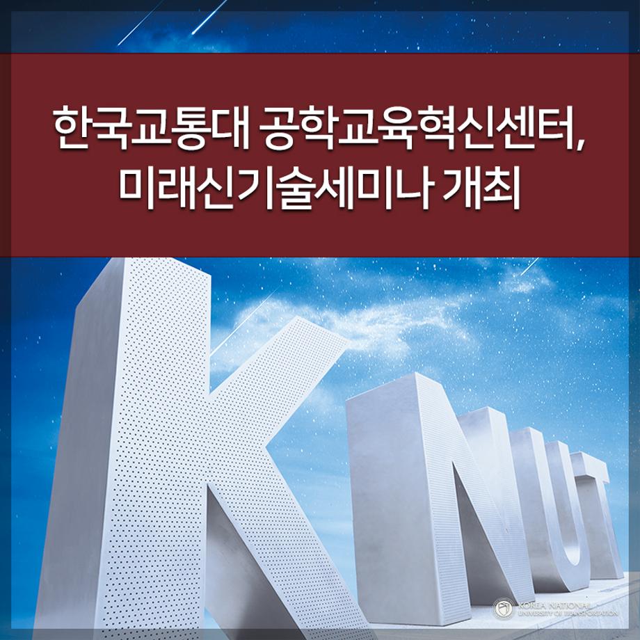 한국교통대 공학교육혁신센터, 미래신기술세미나 개최