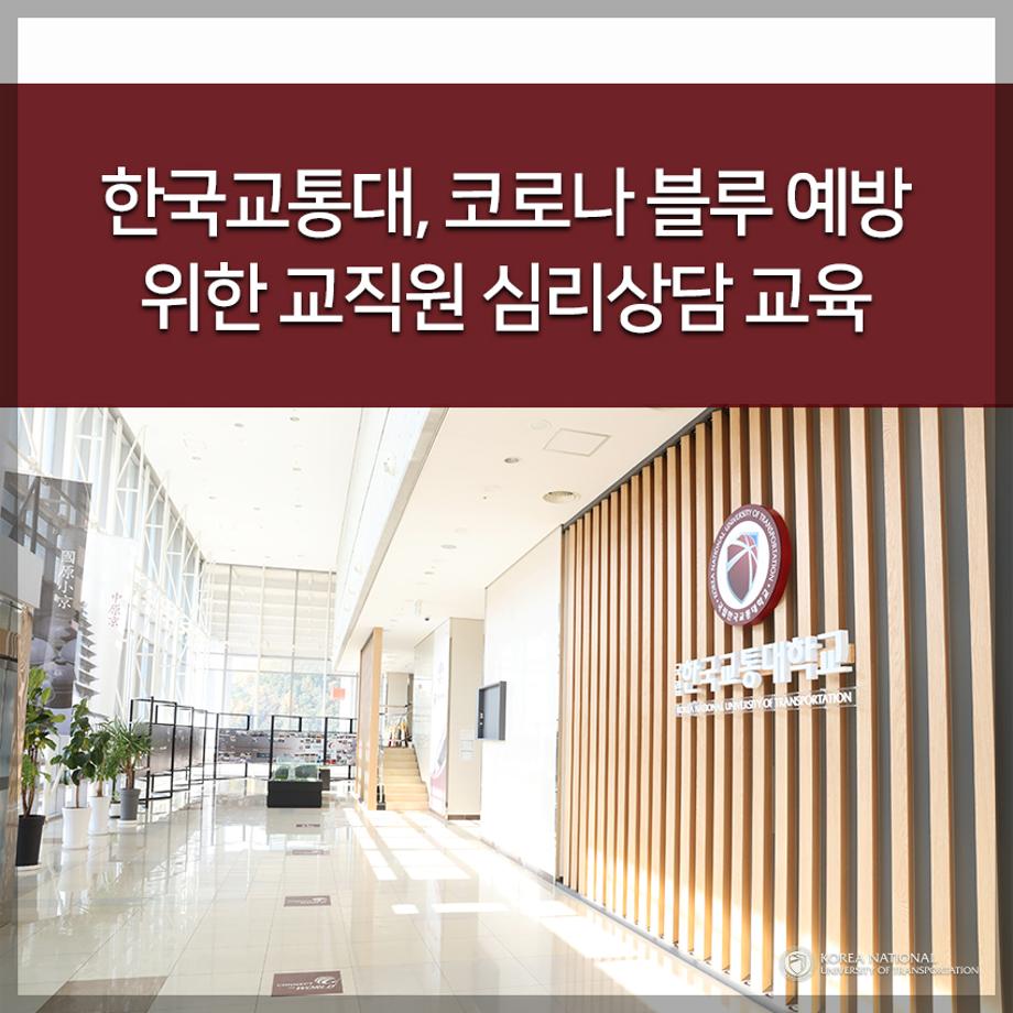 코로나 블루 예방 위한 교직원 심리상담 교육