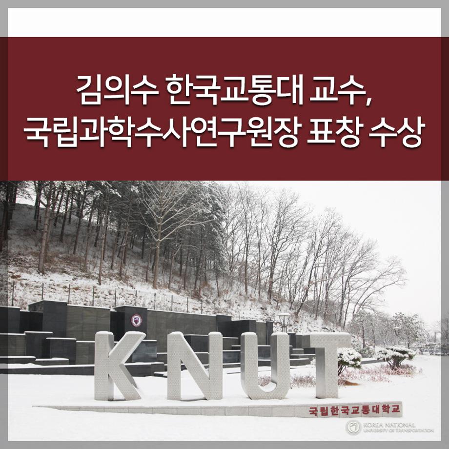 김의수 한국교통대 교수, 국립과학수사연구원장 표창 수상