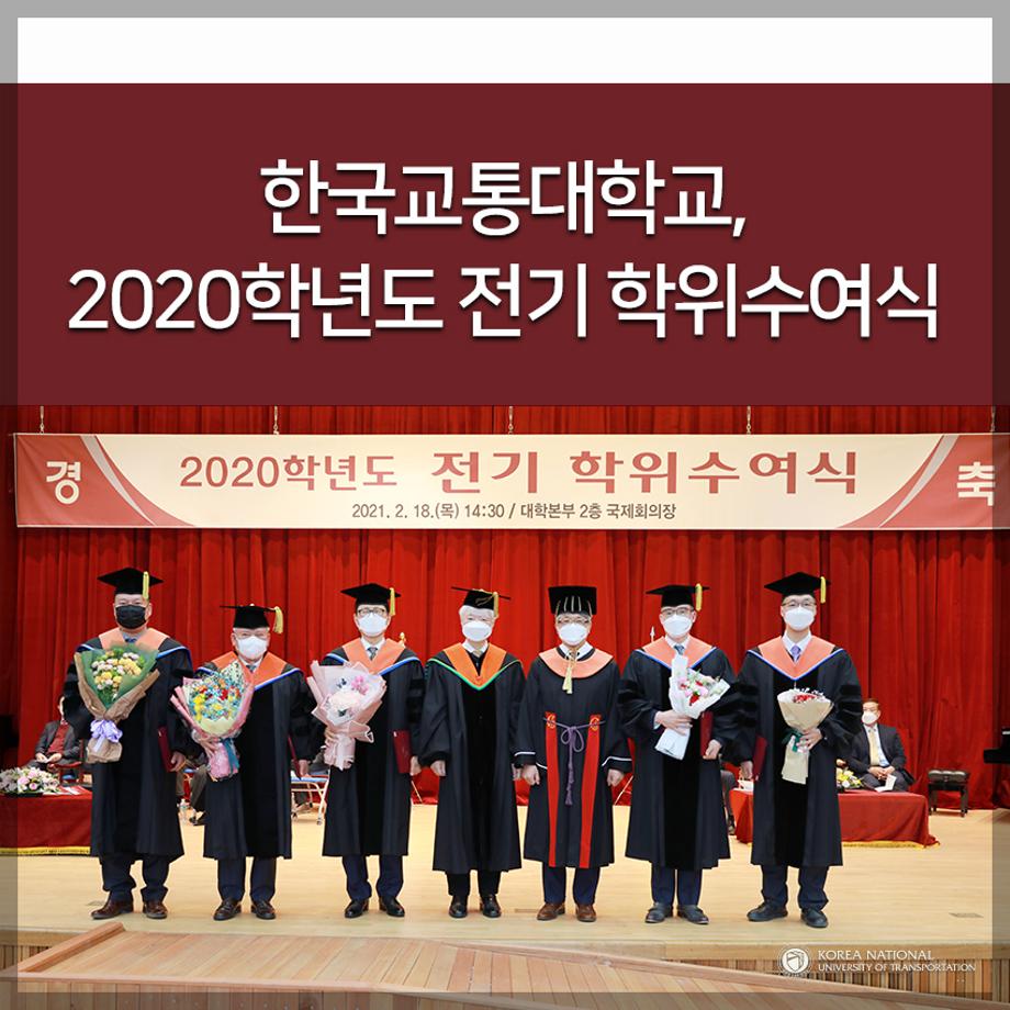 한국교통대, 2020학년도 전기 학위수여식
