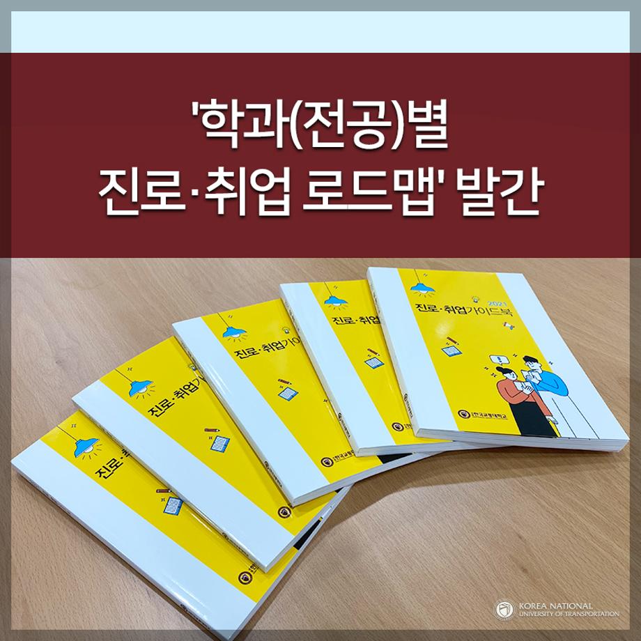 '학과(전공)별 진로·취업 로드맵' 발간