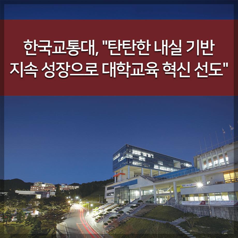 한국교통대, 