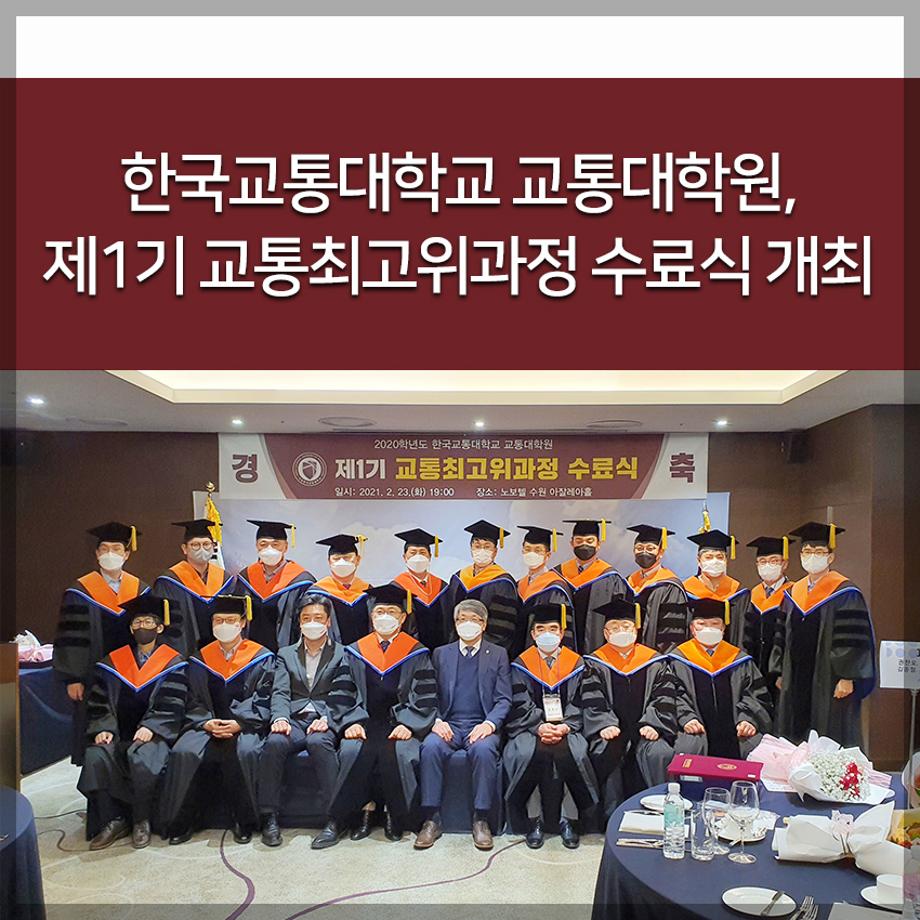 한국교통대학교 교통대학원, 제1기 교통최고위과정 수료식 개최
