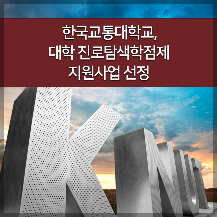 대학진로탐색학점제 지원사업 선정