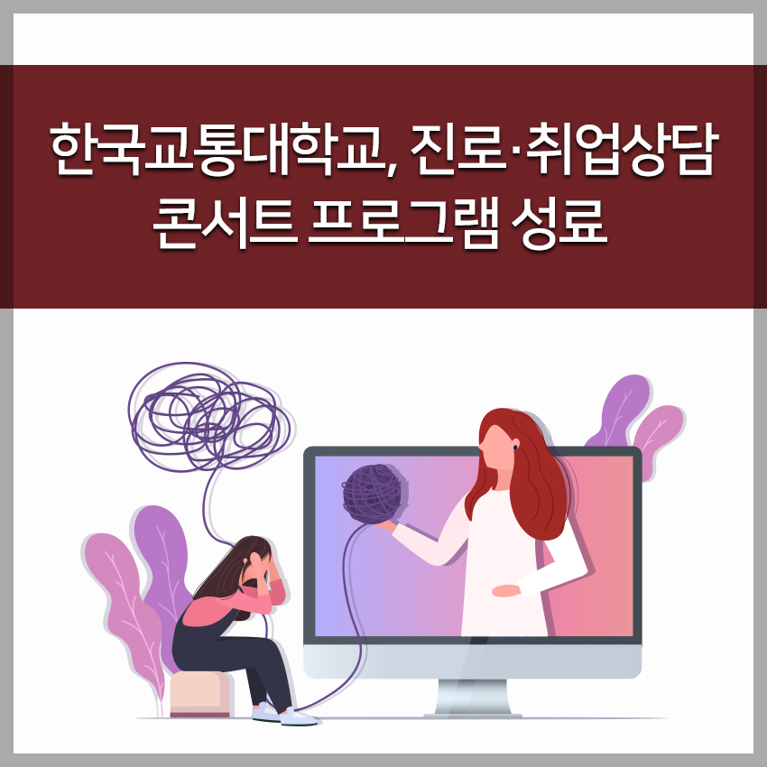 진로·취업상담 콘서트 프로그램 성료