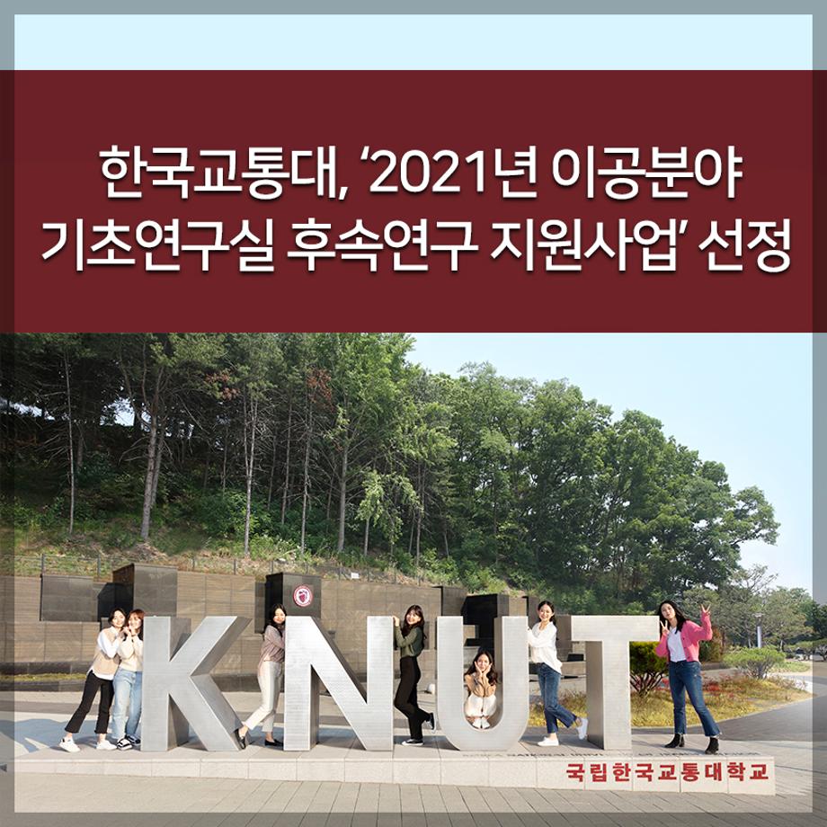 ‘2021년 이공분야 기초연구실 후속연구 지원사업’ 선정