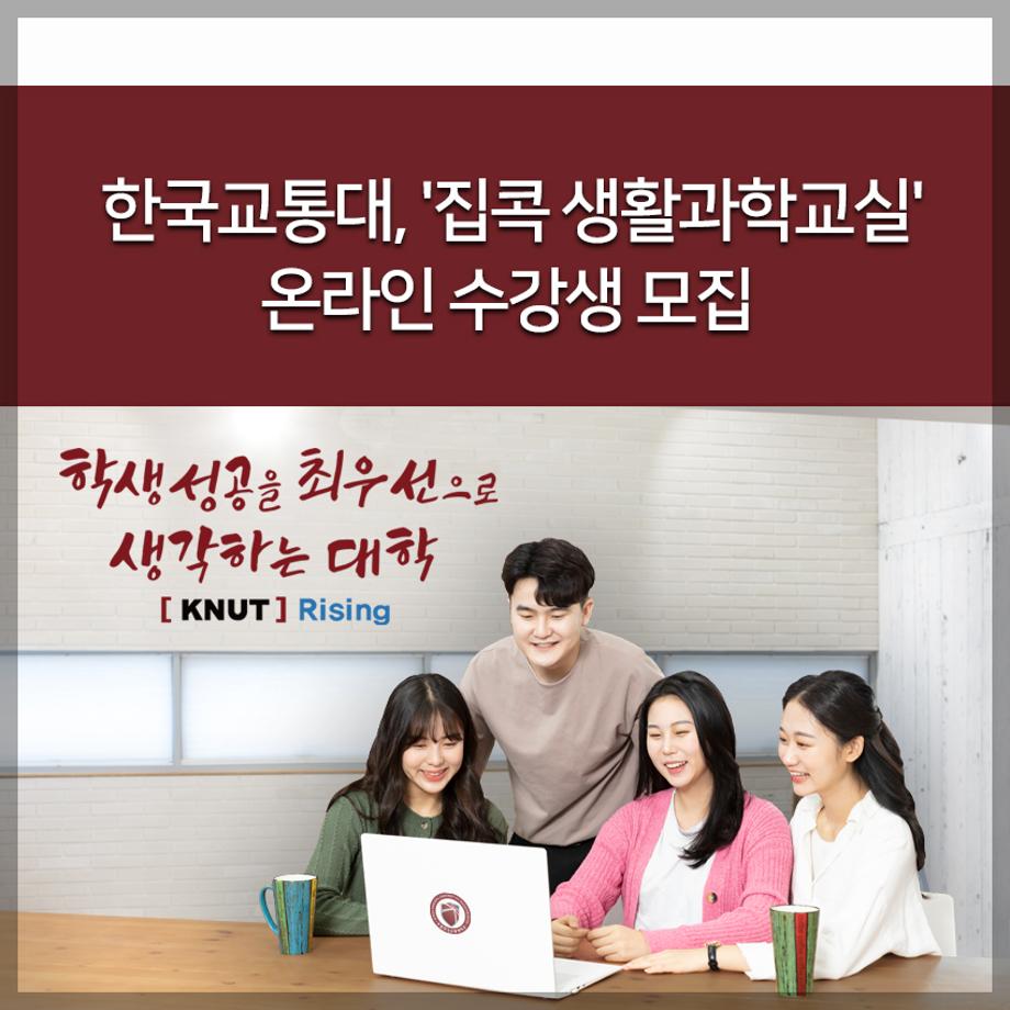 '집콕 생활과학교실' 온라인 수강생 모집