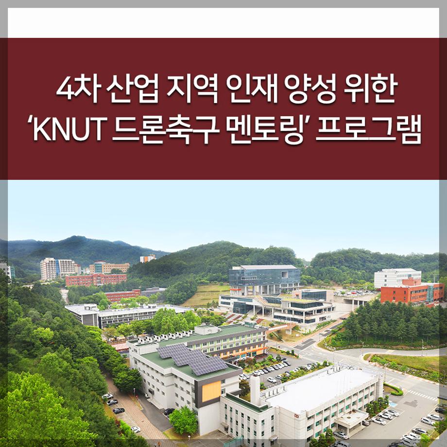 4차 산업 지역 인재 양성 위한 ‘KNUT 드론축구 멘토링’ 프로그램