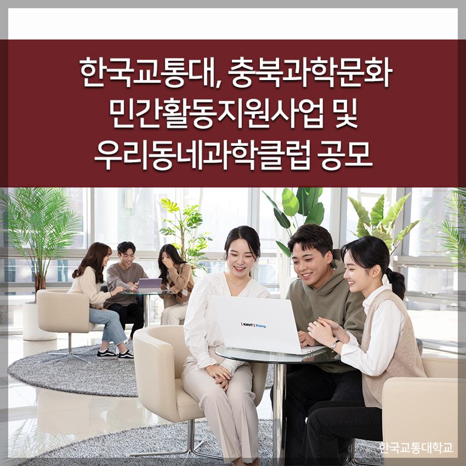 한국교통대, 충북과학문화 민간활동지원사업 및 우리동네과학클럽 공모
