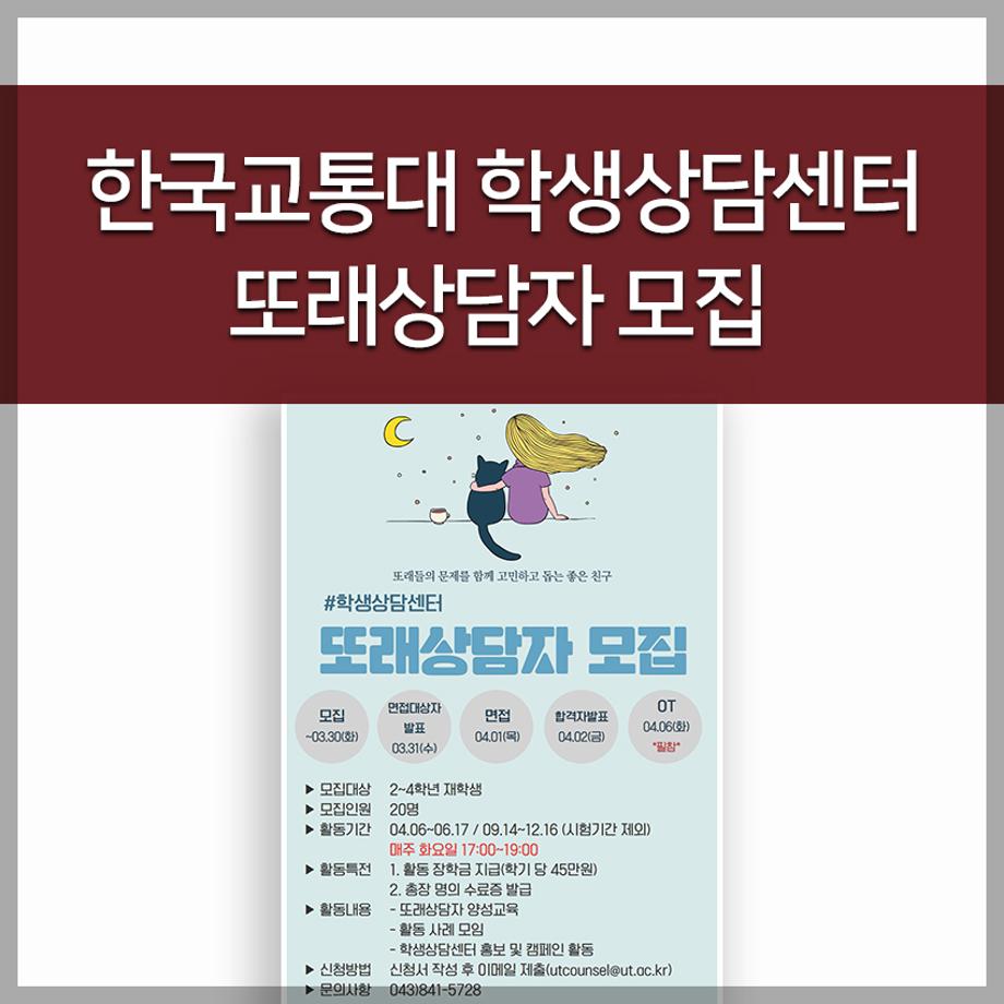한국교통대 학생상담센터 또래상담자 모집