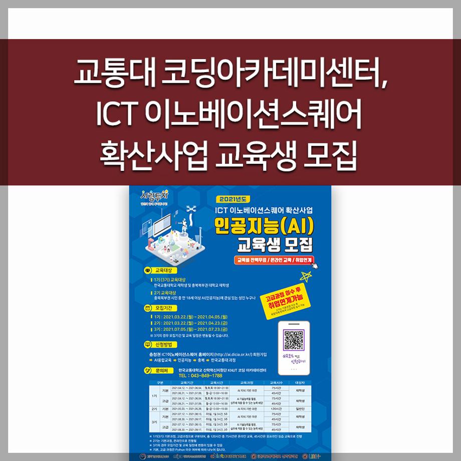 교통대 코딩아카데미센터, ICT 이노베이션스퀘어 확산사업 교육생 모집