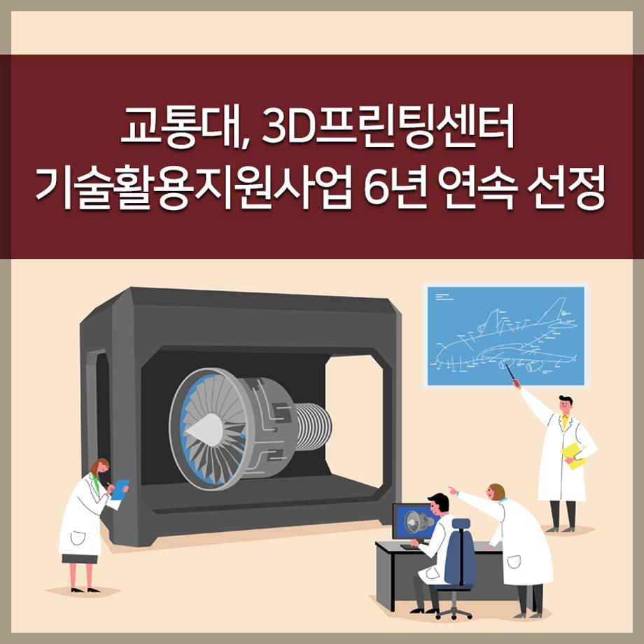 교통대, 3D프린팅센터 기술활용지원사업 6년 연속 선정