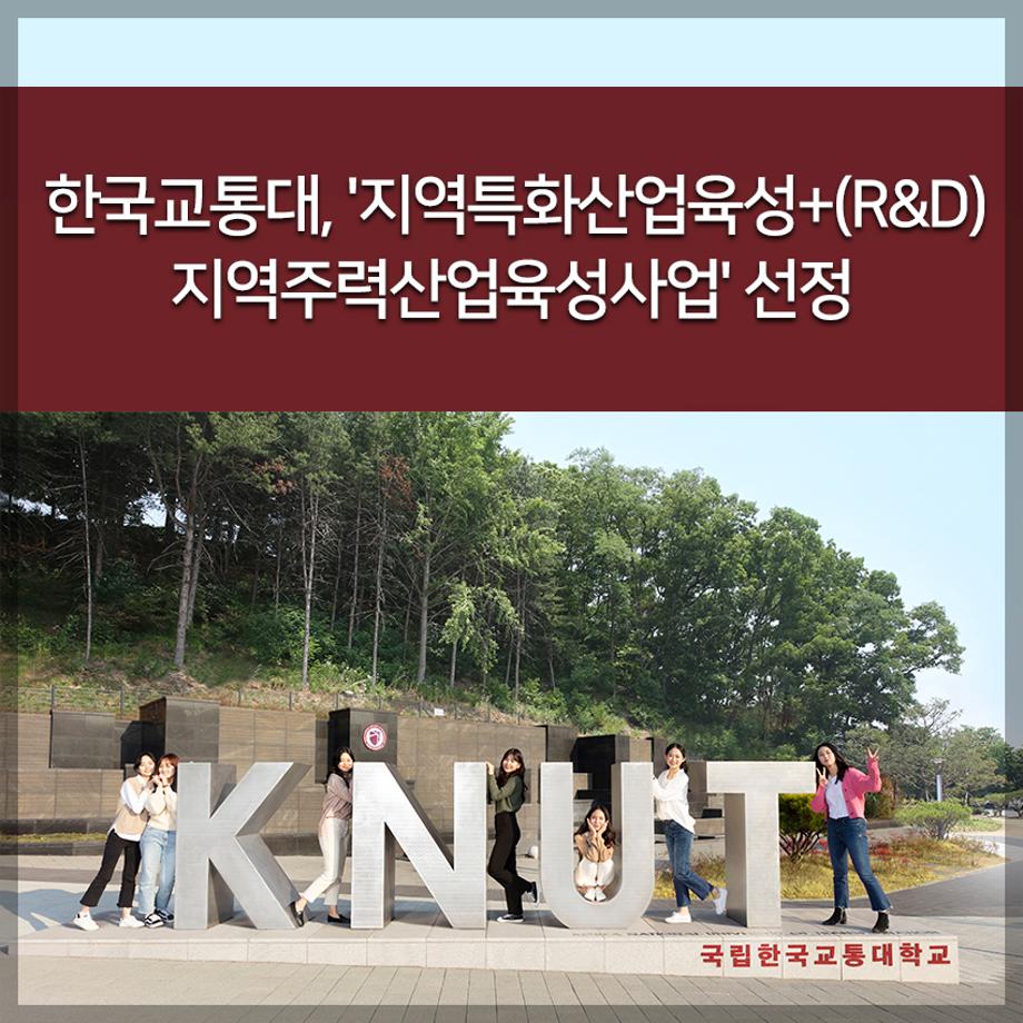 교통대, '지역특화산업육성+(R&D) 지역주력산업육성사업' 선정