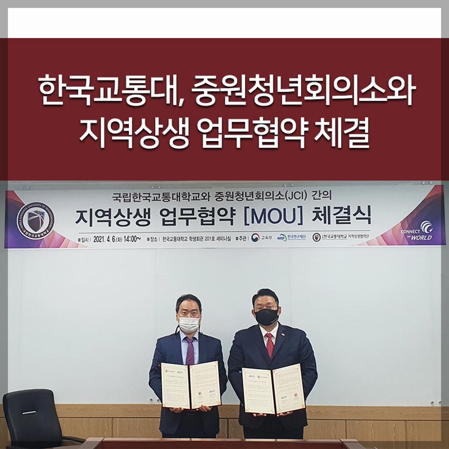 교통대, 중원청년회의소와 지역상생 업무협약 체결