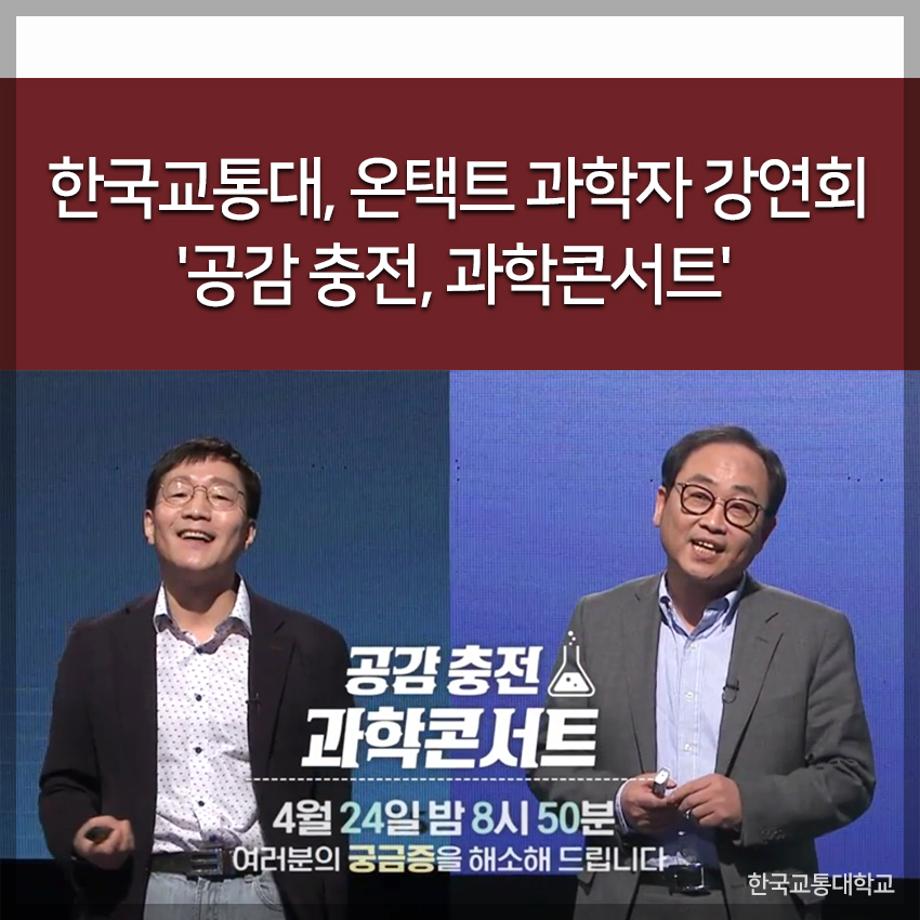 교통대, 온택트 과학자 강연회 '공감 충전, 과학콘서트'