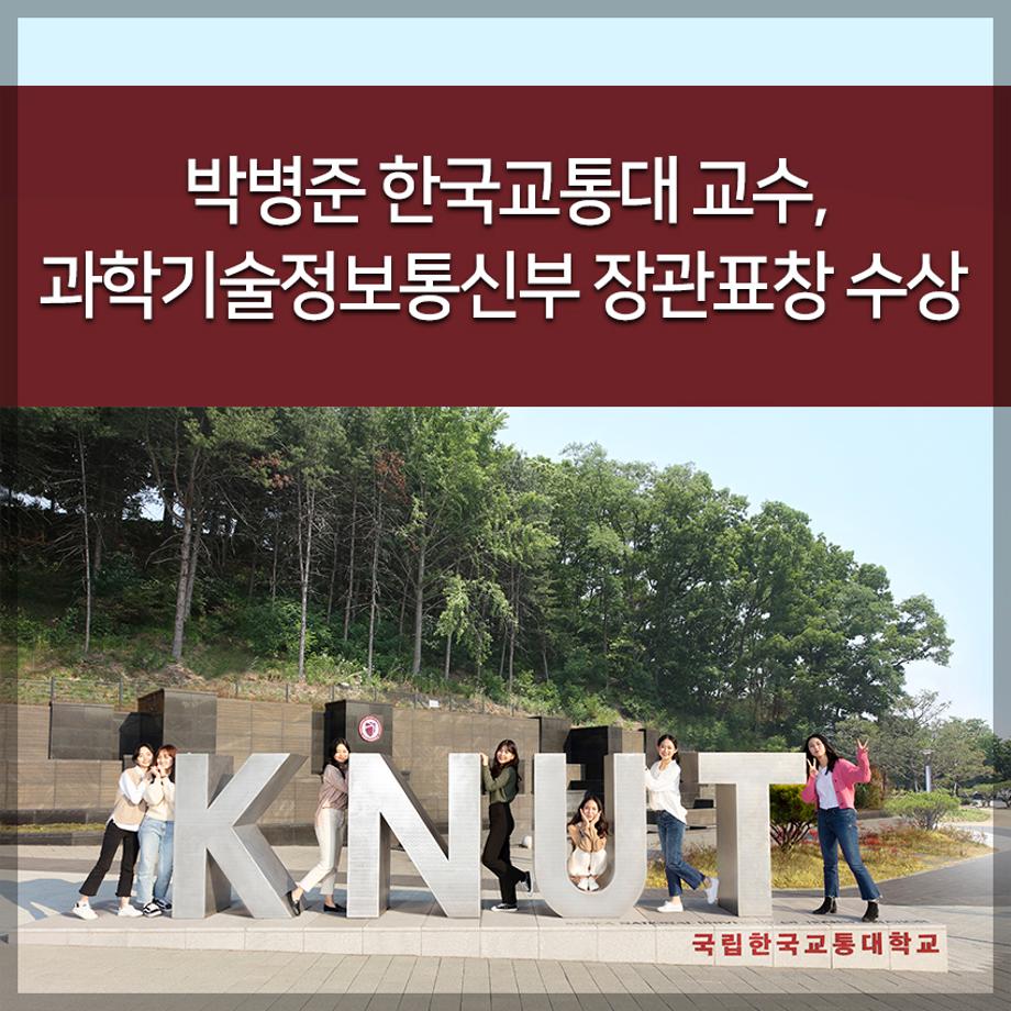 박병준 한국교통대 교수, 과학기술정보통신부 장관표창 수상