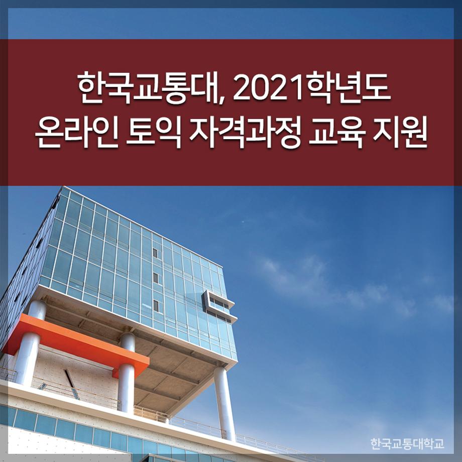 교통대, 2021학년도 온라인 토익 자격과정 교육 지원