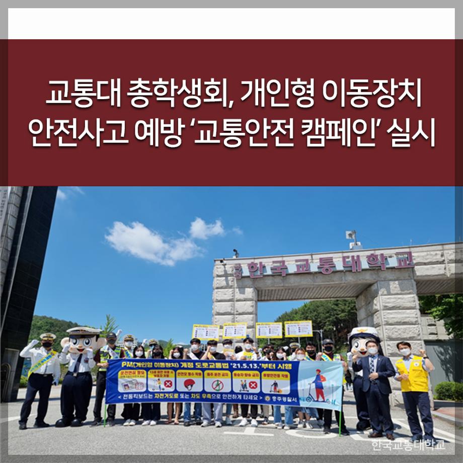 교통대 총학생회, 개인형 이동장치 안전사고 예방 ‘교통안전 캠페인’ 실시