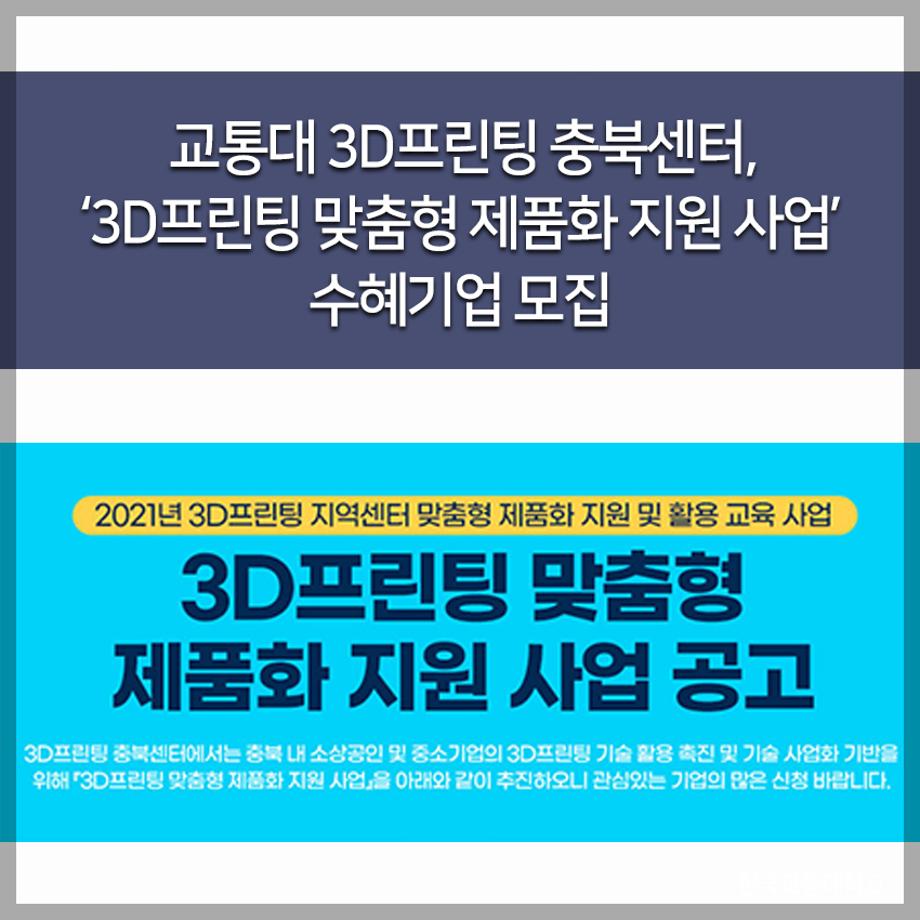 교통대 3D프린팅 충북센터, ‘3D프린팅 맞춤형 제품화 지원 사업’ 수혜기업 모집
