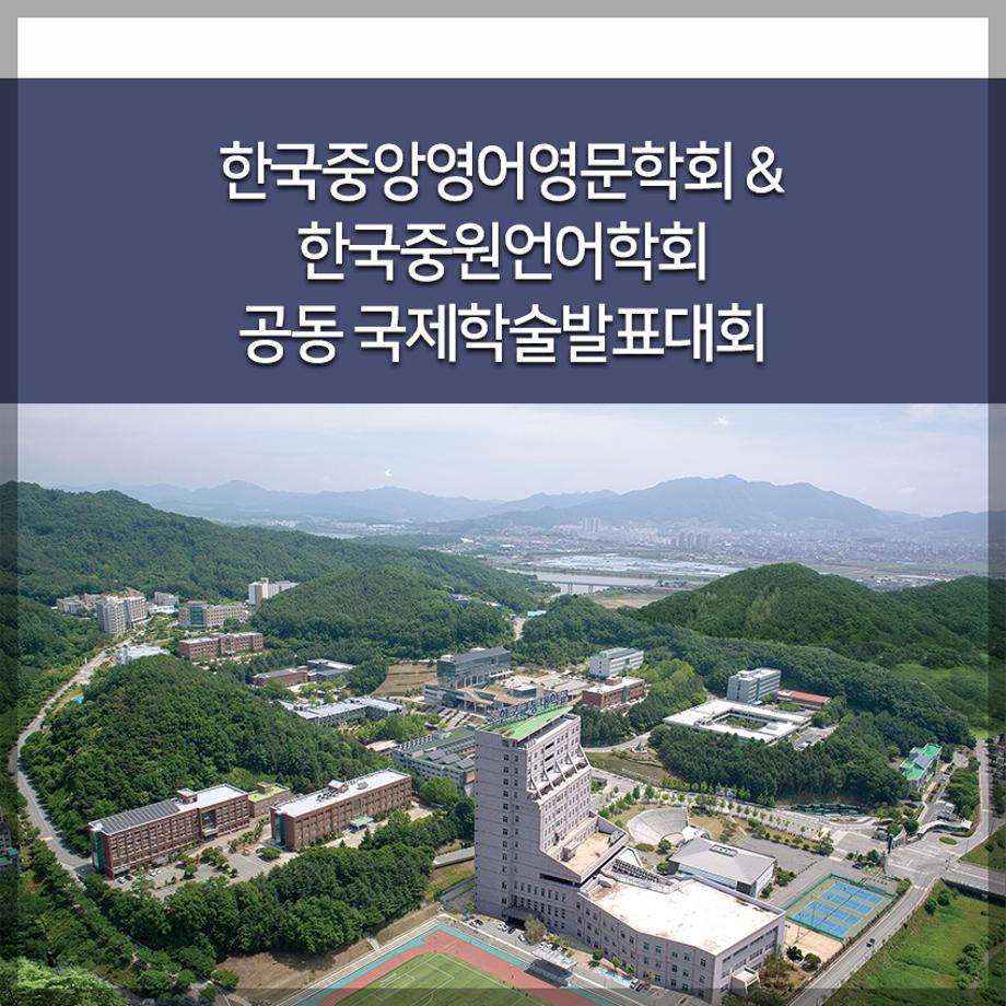교통대, 한국중앙영어영문학회&한국중원언어학회 공동 국제학술발표대회