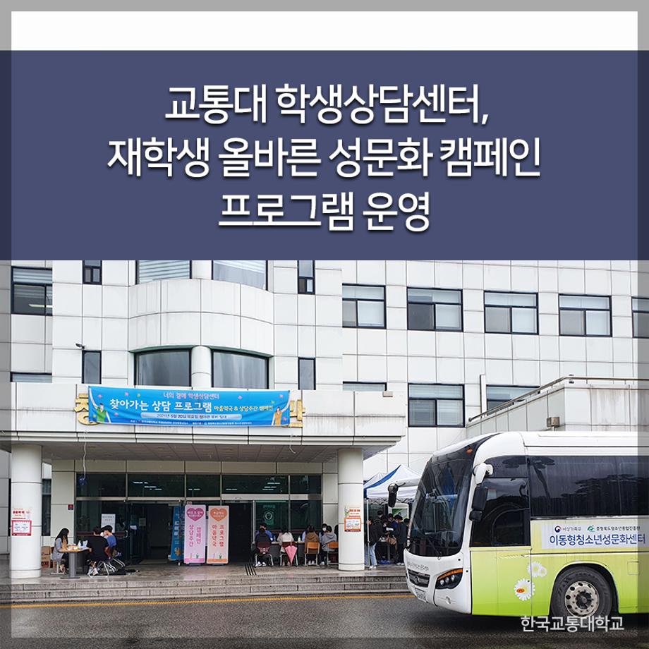 교통대 학생상담센터, 재학생 올바른 성문화 캠페인 프로그램 운영
