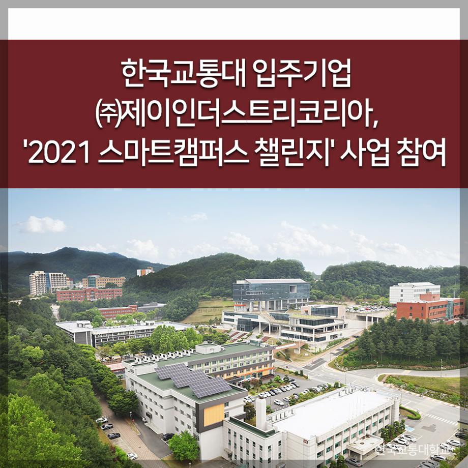 교통대 입주기업 ㈜제이인더스트리코리아, '2021 스마트캠퍼스 챌린지' 사업 참여