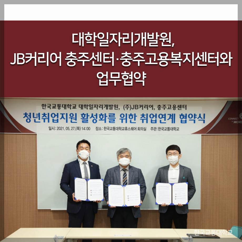 교통대 대학일자리개발원, JB커리어 충주센터·충주고용복지센터와 업무협약