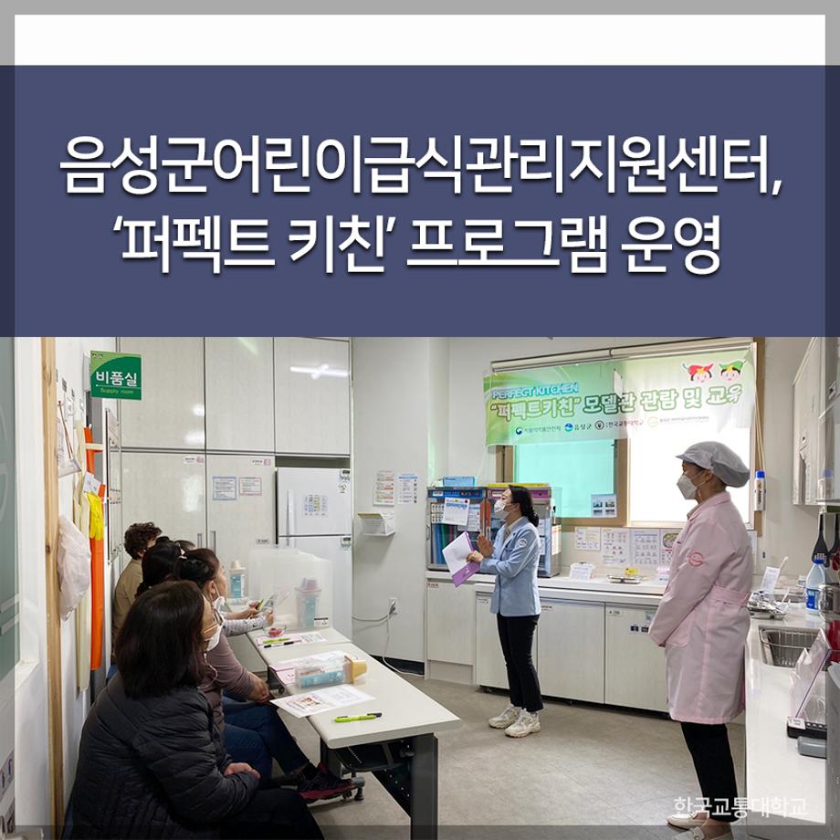 교통대 음성군어린이급식관리지원센터, ‘퍼펙트 키친’ 프로그램 운영