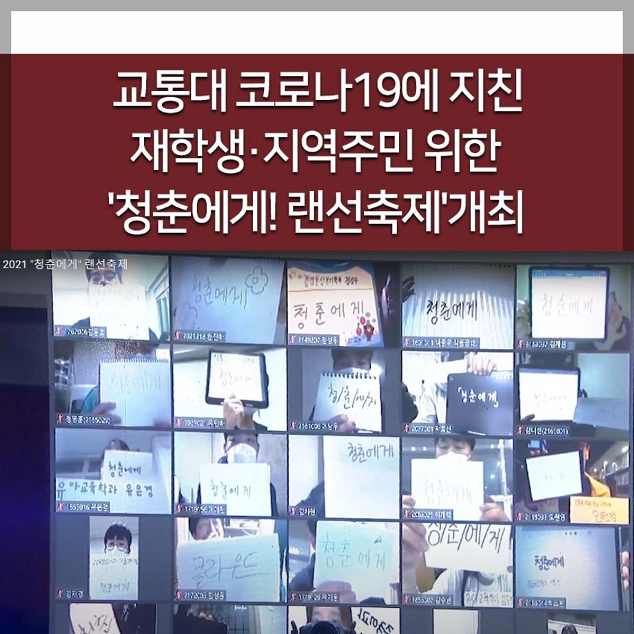 교통대, 코로나19에 지친 재학생·지역주민 위한'청춘에게! 랜선축제'개최