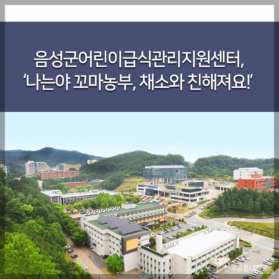 음성군어린이급식관리지원센터, ‘나는야 꼬마농부, 채소와 친해져요!