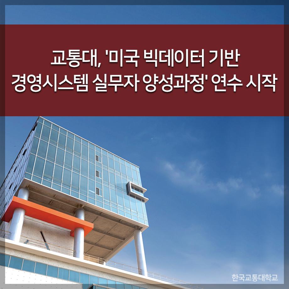 교통대, '미국 빅데이터 기반 경영시스템 실무자 양성과정' 연수 시작