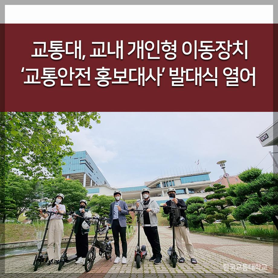 교통대, 교내 개인형 이동장치 ‘교통안전 홍보대사’ 발대식 열어