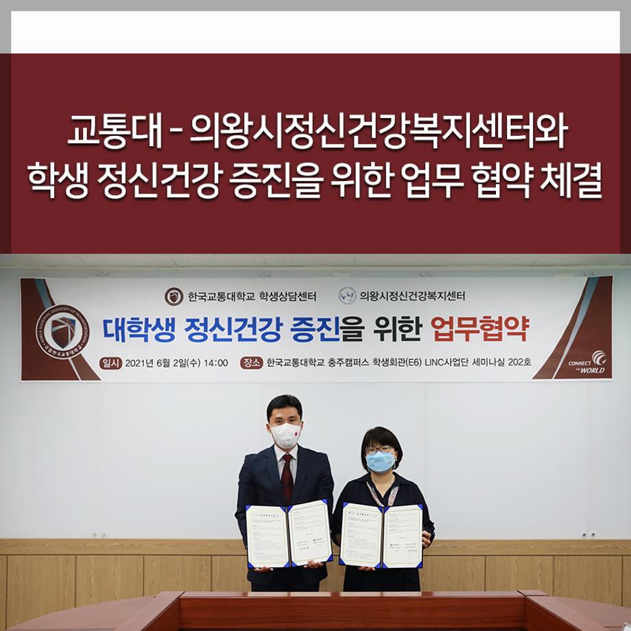교통대-의왕시정신건강복지센터와 학생 정신건강 증진을 위한 업무 협약 체결