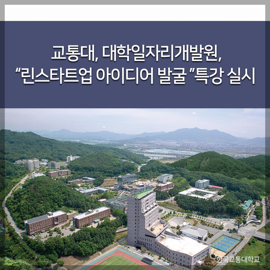 교통대 대학일자리개발원, “린스타트업 아이디어 발굴 ”특강 실시
