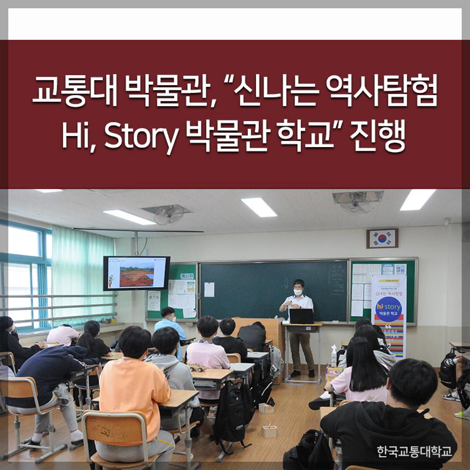 교통대 박물관, “신나는 역사탐험 Hi, Story 박물관 학교” 진행