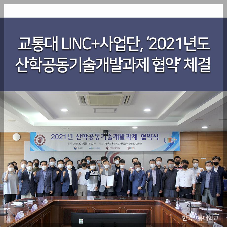 교통대 LINC+사업단, ‘2021년도 산학공동기술개발과제 협약’ 체결