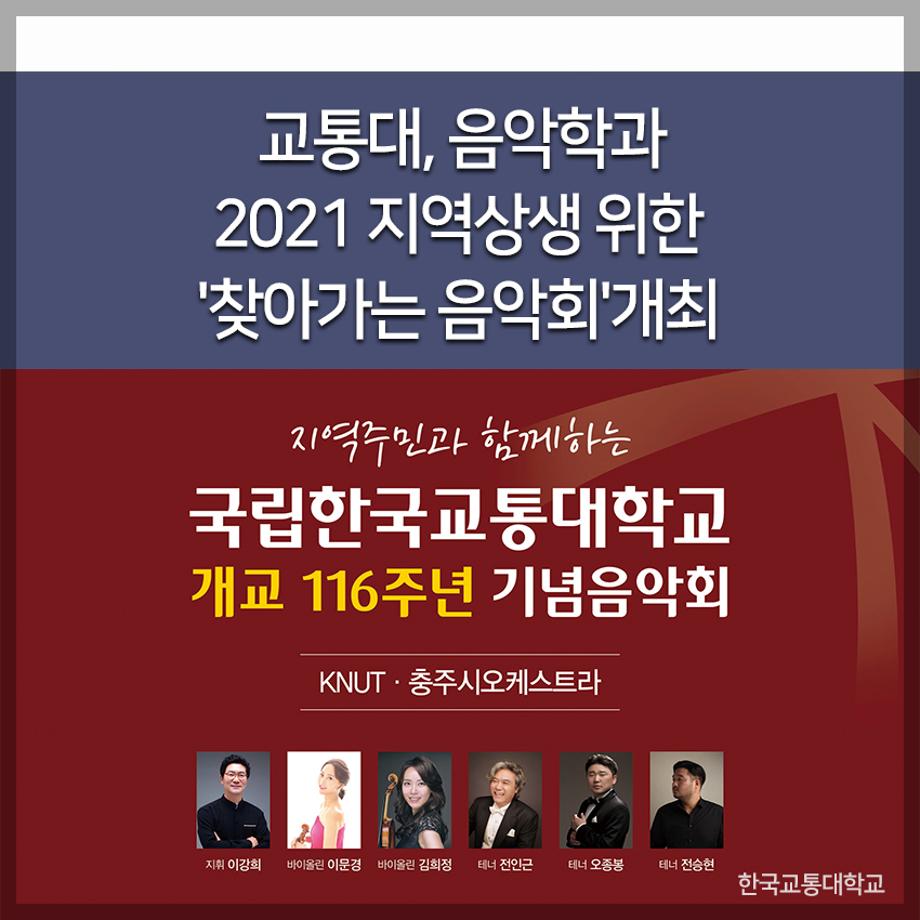 교통대, 음악학과 2021 지역상생 위한 '찾아가는 음악회'개최
